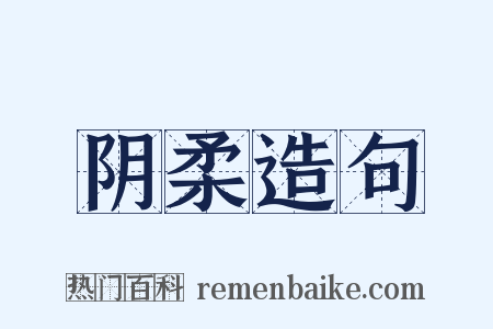 阴柔造句是什么意思的图片